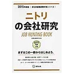 ニトリの会社研究 2015年度版 会社別就職試験対策シリー [全集叢書]