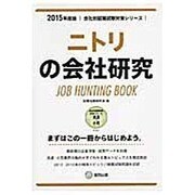 ニトリの会社研究 2015年度版 会社別就職試験対策シリー [全集叢書]