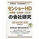ゼンショーHD(すき家・なか卯・ココス)の会社研究 2015 [全集叢書]