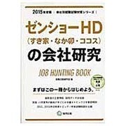 ゼンショーHD(すき家・なか卯・ココス)の会社研究 2015 [全集叢書]