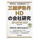 三越伊勢丹HDの会社研究 2015年度版 会社別就職試験対 [全集叢書]