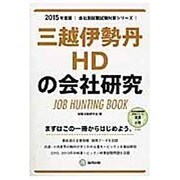 三越伊勢丹HDの会社研究 2015年度版 会社別就職試験対 [全集叢書]