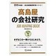 高島屋の会社研究 2015年度版 会社別就職試験対策シリー [全集叢書]