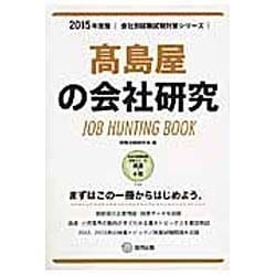 高島屋の会社研究 2015年度版 会社別就職試験対策シリー [全集叢書]