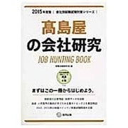高島屋の会社研究 2015年度版 会社別就職試験対策シリー [全集叢書]