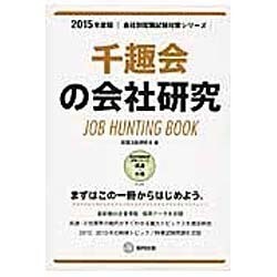 千趣会の会社研究 2015年度版 会社別就職試験対策シリー [全集叢書]
