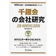 千趣会の会社研究 2015年度版 会社別就職試験対策シリー [全集叢書]