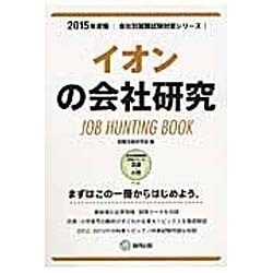 イオンの会社研究 2015年度版 会社別就職試験対策シリー [全集叢書]