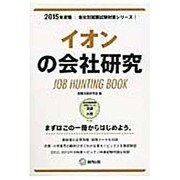 イオンの会社研究 2015年度版 会社別就職試験対策シリー [全集叢書]