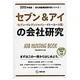 セブン&アイ(セブン-イレブンジャパン・イトーヨーカ堂)の会 [全集叢書]