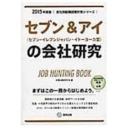 セブン&アイ(セブン-イレブンジャパン・イトーヨーカ堂)の会 [全集叢書]