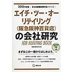 エイチ・ツー・オーリテイリング(阪急阪神百貨店)の会社研究 [全集叢書]