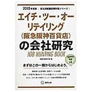 エイチ・ツー・オーリテイリング(阪急阪神百貨店)の会社研究 [全集叢書]