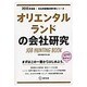 オリエンタルランドの会社研究 2015年度版 会社別就職試 [全集叢書]