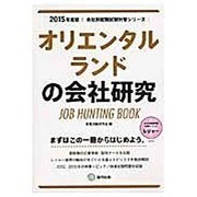 オリエンタルランドの会社研究 2015年度版 会社別就職試 [全集叢書]