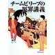 チームビリーブの冤罪講義(リンダブックス) [文庫]