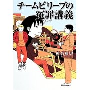 チームビリーブの冤罪講義(リンダブックス) [文庫]