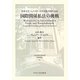 国際関係私法の挑戦―中央大学・ミュンスター大学交流25周年記念(日本比較法研究所研究叢書) [全集叢書]