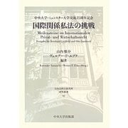 国際関係私法の挑戦―中央大学・ミュンスター大学交流25周年記念(日本比較法研究所研究叢書) [全集叢書]