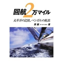 回航2万マイル―太平洋の記憶、ベンガルの軌跡 [単行本]