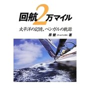 回航2万マイル―太平洋の記憶、ベンガルの軌跡 [単行本]