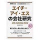 エイチ・アイ・エスの会社研究 2015年度版 会社別就職試 [全集叢書]