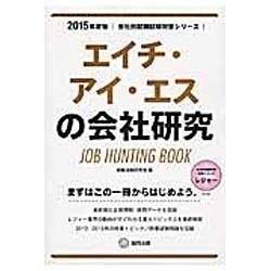 エイチ・アイ・エスの会社研究 2015年度版 会社別就職試 [全集叢書]