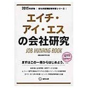 エイチ・アイ・エスの会社研究 2015年度版 会社別就職試 [全集叢書]