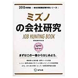 ミズノの会社研究 2015年度版 会社別就職試験対策シリー [全集叢書]