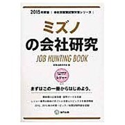 ミズノの会社研究 2015年度版 会社別就職試験対策シリー [全集叢書]