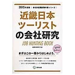 近畿日本ツーリストの会社研究 2015年度版 会社別就職試 [全集叢書]