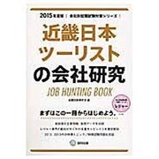 近畿日本ツーリストの会社研究 2015年度版 会社別就職試 [全集叢書]