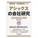 アシックスの会社研究 2015年度版 会社別就職試験対策シ [全集叢書]