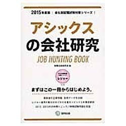 アシックスの会社研究 2015年度版 会社別就職試験対策シ [全集叢書]