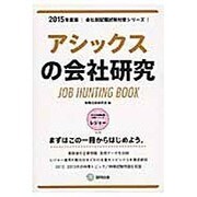 アシックスの会社研究 2015年度版 会社別就職試験対策シ [全集叢書]