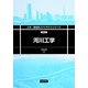 河川工業(土木・環境系コアテキストシリーズ) [全集叢書]