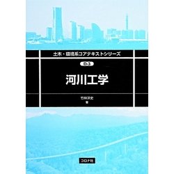 河川工業(土木・環境系コアテキストシリーズ) [全集叢書]