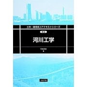 河川工業(土木・環境系コアテキストシリーズ) [全集叢書]