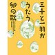 三千と一羽がうたう卵の歌 [全集叢書]