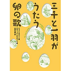 三千と一羽がうたう卵の歌 [全集叢書]