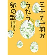 三千と一羽がうたう卵の歌 [全集叢書]