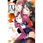 囚（ひめ恋SELECTION） [コミック]