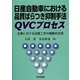 日産自動車における品質ばらつき抑制手法QVCプロセス―企業における品質工学の戦略的活用 [単行本]