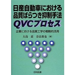 日産自動車における品質ばらつき抑制手法QVCプロセス―企業における品質工学の戦略的活用 [単行本]
