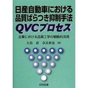 日産自動車における品質ばらつき抑制手法QVCプロセス―企業における品質工学の戦略的活用 [単行本]