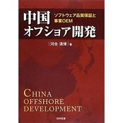 中国オフショア開発―ソフトウェア品質保証と事業OEM [単行本]