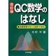 QC数学のはなし―品質管理を支える統計の初歩 改訂版 [単行本]