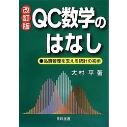QC数学のはなし―品質管理を支える統計の初歩 改訂版 [単行本]