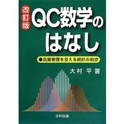 QC数学のはなし―品質管理を支える統計の初歩 改訂版 [単行本]