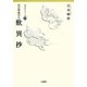 真宗聖典学〈5〉歎異抄(真宗学シリーズ〈10〉) [単行本]